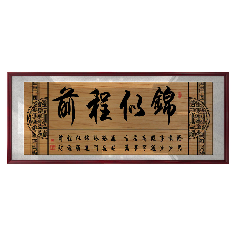 前程似锦字画励志书法挂画板牌匾