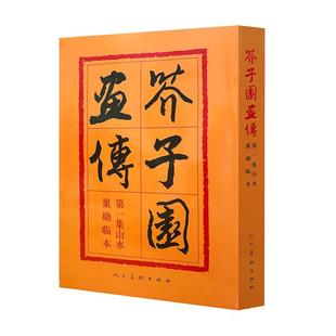 人民美术出版社官方旗舰店 芥子园画谱全集芥子园画传山水篇康熙原版梅兰竹菊人物花卉翎毛全四册特价