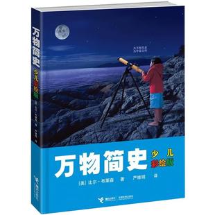 万物简史 少儿彩绘版精装 比 布莱森 现代科学发展史6-12-15岁青少年自然科学科普百科 儿童读物趣味生活简史 小学生课外图解书籍