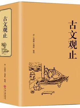 官方正版 古文观止原著无删减全注全译完整 高中生初中生阅读古典名著青少年必读译文注释全解无障碍阅读精装中国古代著名文学书籍