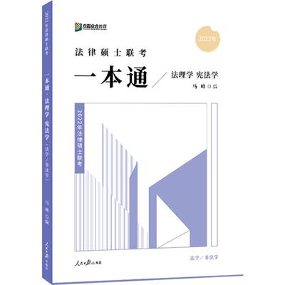 2025众合法硕一本通马峰法理学