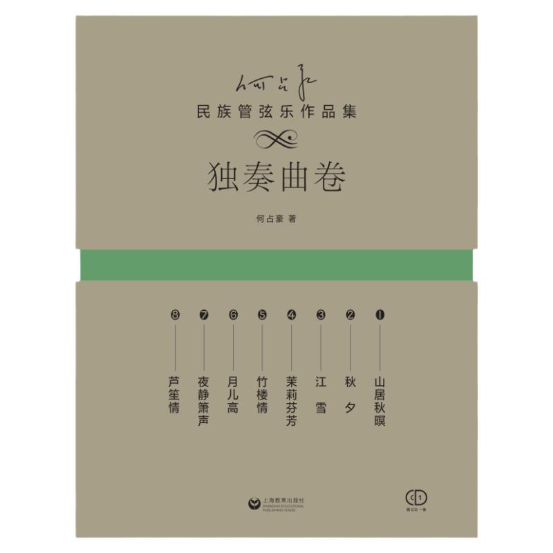 何占豪民族管弦乐作品集独奏曲卷何占豪上海教育出版社中国民族音乐艺术鉴赏赞颂古今英雄致敬优秀传统咏叹娇美江山