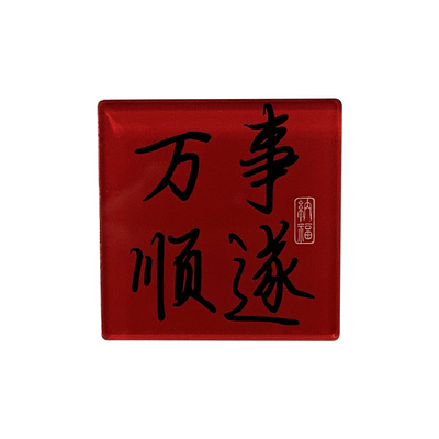 中国风国潮喜庆冰箱贴磁吸贴