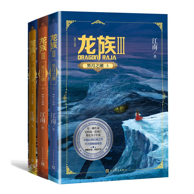 【随书赠书签】龙族3 黑月之潮 上中下套装3册 修订版 江南著 人民文学出版社 玄幻武侠小说 新华书店旗舰店官网正版书籍