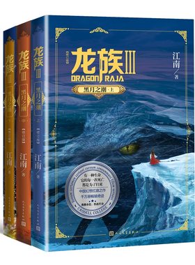 龙族3黑月之潮人民文学出版社
