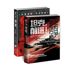 【古德里安经典套装2本】《注意坦克》+《坦克前进》指文官方正品古德里安传世经典“闪击战”“坦克战”理念原著作战指挥战术手册