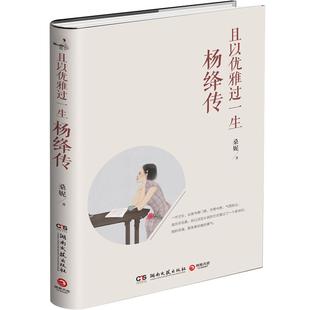 【博集天卷】且以优雅过一生 杨绛传 桑妮 2020增订纪念版 钱锺书小传杨绛先生百年人生智慧传记经典女性传记文学书籍热卖书