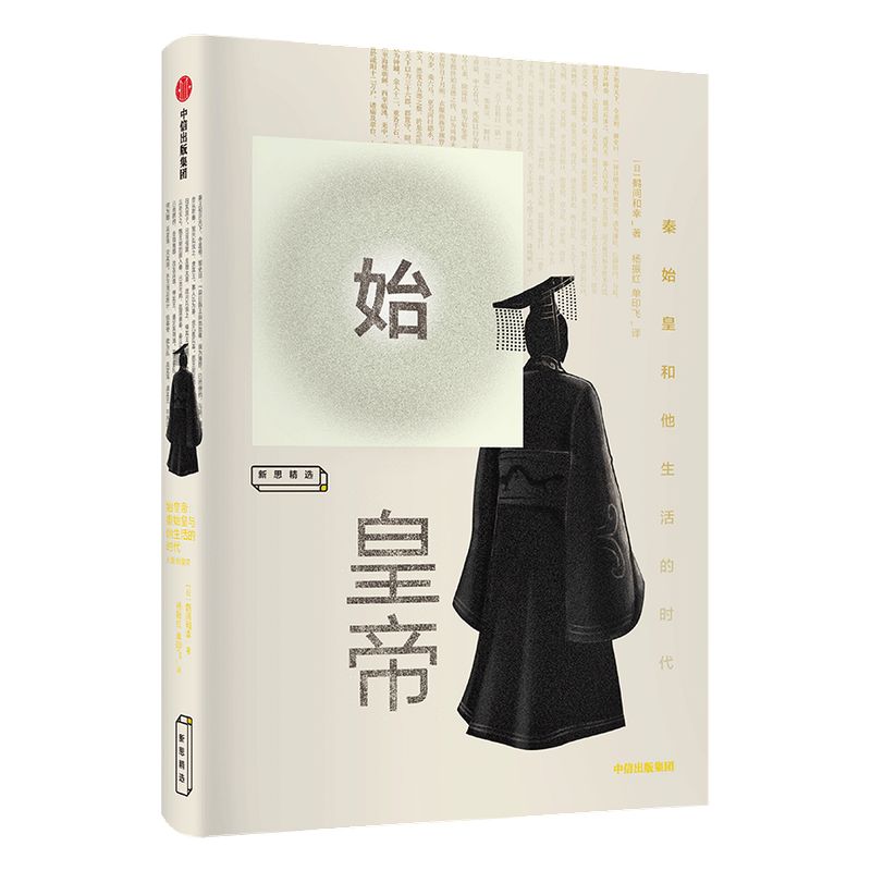 樊登推荐 始皇帝 鹤间和幸 著 包邮 解开秦始皇生平的八个谜团 讲谈社·中国的历史秦汉卷作者大秦帝国 中信出版社 正版书籍