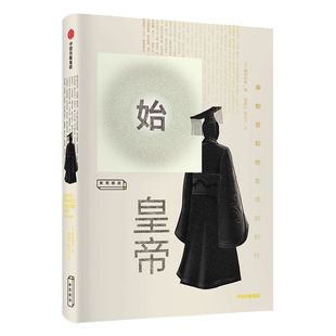 樊登推荐 始皇帝 鹤间和幸 著 包邮 解开秦始皇生平的八个谜团 讲谈社·中国的历史秦汉卷作者大秦帝国 中信出版社 正版书籍