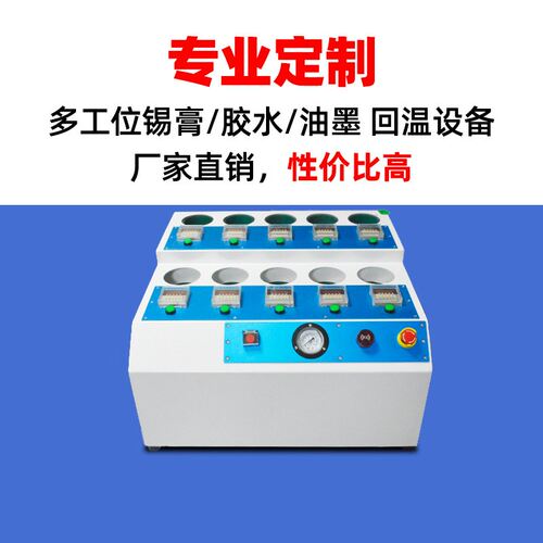 锡膏回温机smt焊膏红胶搅拌软化10工位自动定时防呆回温设备厂家