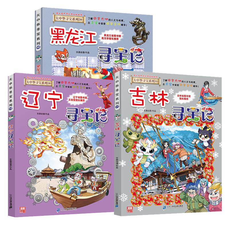 大中华寻宝系列 吉林寻宝记+辽宁寻宝记+黑龙江寻宝记 共3册 漫画书 中国 地理 我的一本科学百科 全书 世界科普 6-7-12岁东北三省