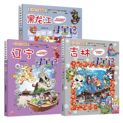 大中华寻宝系列 吉林寻宝记+辽宁寻宝记+黑龙江寻宝记 共3册 漫画书 中国 地理 我的一本科学百科 全书 世界科普 6-7-12岁东北三省