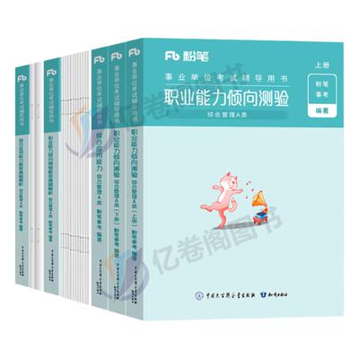 2024粉笔事业编A类教材真题全套