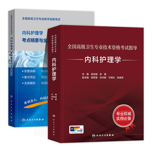 人卫版2026年内科护理学副主任护师考试指导教材书考点精要与全真模拟卷副高正高职称全国高级卫生专业技术资格考试习题集题库