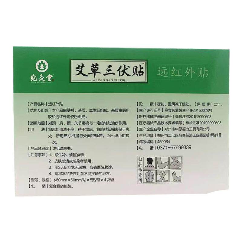 宛灸堂艾草三伏贴远红外贴艾灸贴