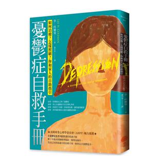 【现货】忧郁症自救手册(二版):如何治疗?怎样照顾?你和家人的自助指引中文繁体健康运动李.科尔曼平装日出出版进口原版