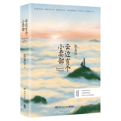 正版云边有个小卖部张嘉佳