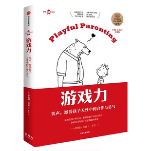 轻推游戏力大闹笑声激活孩子天性中的合作与勇气家庭教育畅销书