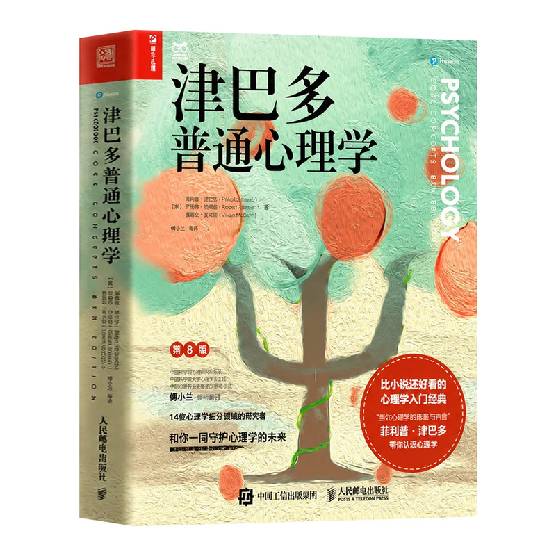 【官方正版】津巴多普通心理学第八版 赠视频导读 学习手册 全书图表下载 心理学书籍 高校教材 心理学与生活 心理学入门基础书籍