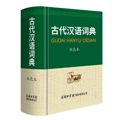 2026新版古代汉语词典商务印书馆