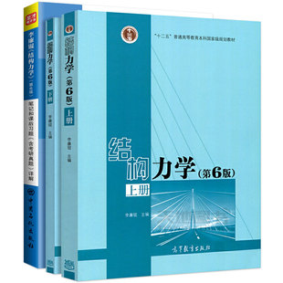 结构力学李廉锟第七版第7版教材题库高教社上下册教材辅导练习册圣才2027考研官方正版