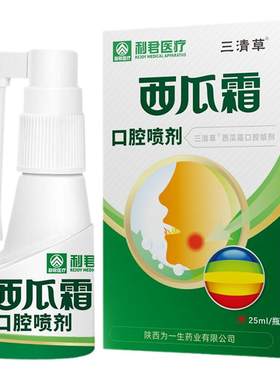 三清草西瓜霜口腔溃疡医用退热