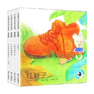 小企鹅心灵成长故事全4册注音版汤素兰一年级课外阅读书籍红鞋子