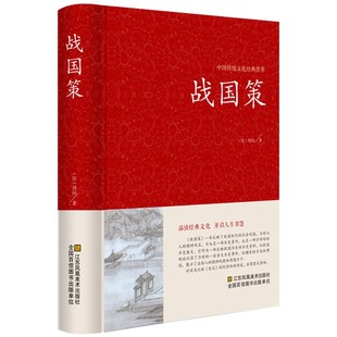 战国策原著正版全本全注白话文对照西汉刘向解张仪七国争雄战国风云故事书春秋战国时期历史百科知识青少年版中华书局国学藏书