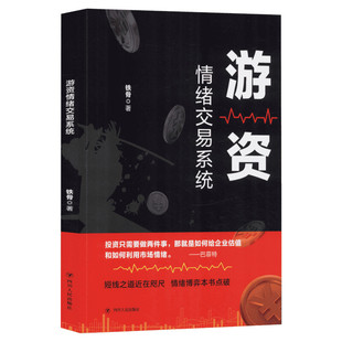 游资情绪交易系统 铁骨 四川人民出版社 正版书籍 新华书店旗舰店文轩官网