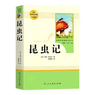 昆虫记和经典常谈原著正版红岩法布尔八年级下册必读书人民教育出版社人教版全套完整无删减初二中学生西行漫记课外阅读书籍心