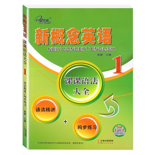 新概念英语1课课语法大全子金传媒新概念英语语法同步练习精讲精练新概念英语第一册语法详解大全手册复习资料辅导书新概念语法书