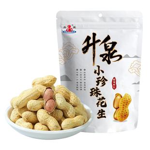 升泉小珍珠花生188g-500g原味炒花生零食袋装炒货带壳花生熟花生