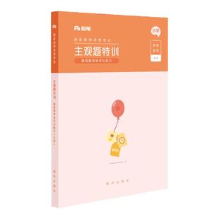 粉笔教资2026教师证资格证考试用书主观题特训教育教学知识与能力小学中学教师证主观题型高频考点背诵汇总专项2025年教资笔试