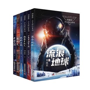 流浪地球书新华正版包邮刘慈欣少年科幻科学小说6册任选 中小学生青少年课外阅读书长篇科幻文学全集悬疑小说 现当代文学畅销书籍