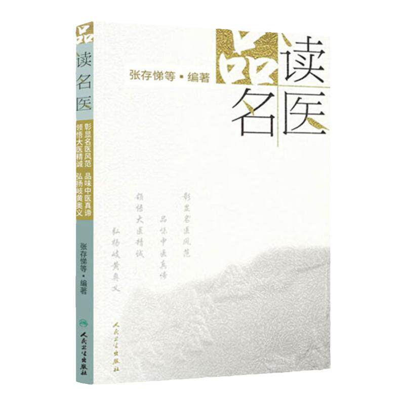 品读名医 张存悌 品味中医真谛 领悟大医精诚 弘扬岐黄奥义 解读名医医史典籍名医传记稗史笔记名医的掌故传说轶事奇案奇案轶事