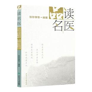 品读名医 张存悌 品味中医真谛 领悟大医精诚 弘扬岐黄奥义 解读名医医史典籍名医传记稗史笔记名医的掌故传说轶事奇案奇案轶事