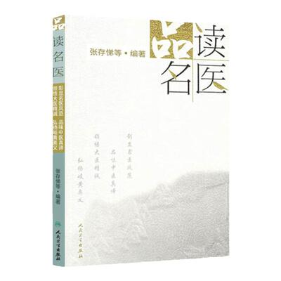 品读名医 张存悌 品味中医真谛 领悟大医精诚 弘扬岐黄奥义 解读名医医史典籍名医传记稗史笔记名医的掌故传说轶事奇案奇案轶事