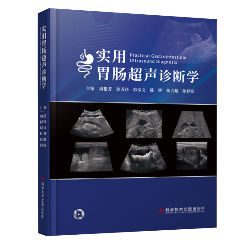 实用胃肠超声诊断学正版现货