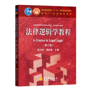现货速发 法律逻辑学教程 第三版 蒋新苗法律逻辑学教程 法律考研专业教材教辅 物 21实际高等教育法学教材 张大松 高等教育出版社