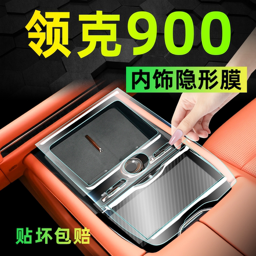 适用于领克900内饰保护膜配件中控屏幕钢化贴膜改装用品车内配件.