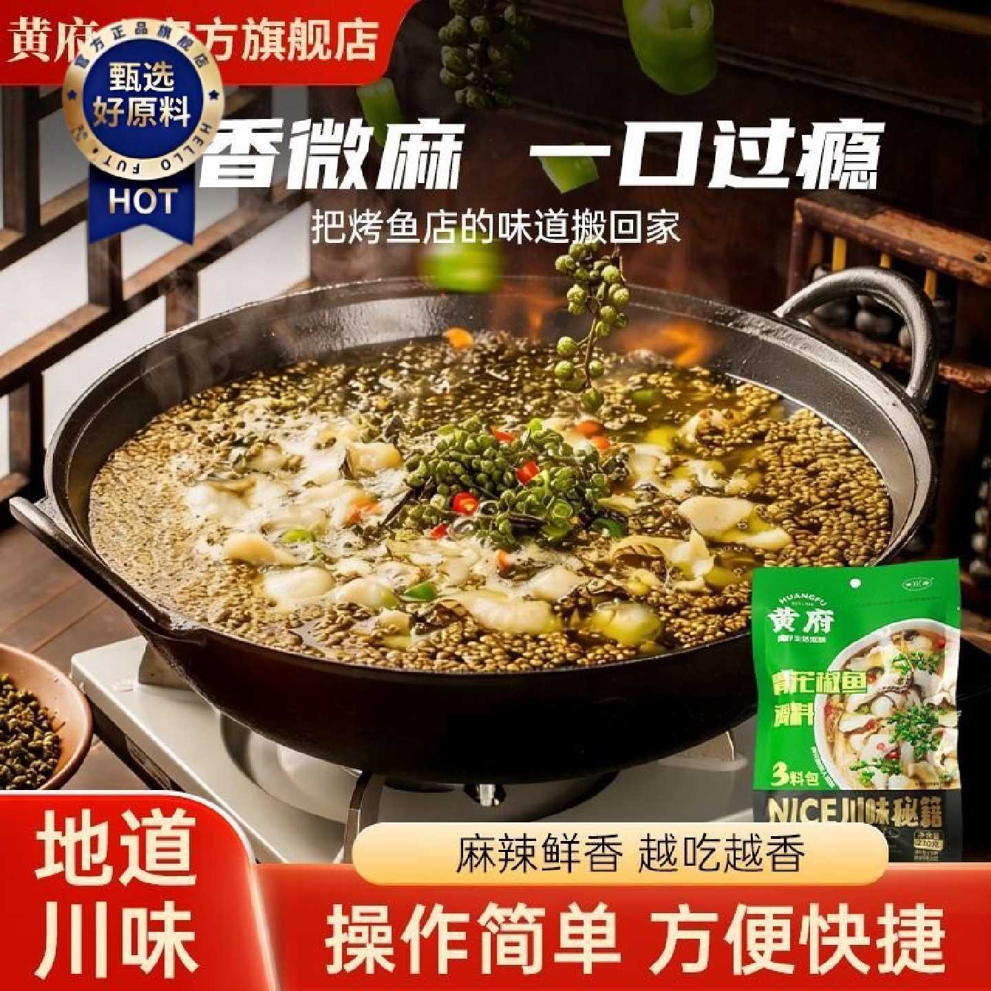 黄府210g青花椒鱼调料家庭用商用四川正宗藤椒椒麻鱼牛蛙美蛙底料