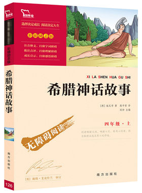 【新华文轩】希腊神话故事快乐读书吧四年级上册课外阅读书籍彩插励志版无障碍阅读山海经中国古代神话传说世界经典神话与传说故事