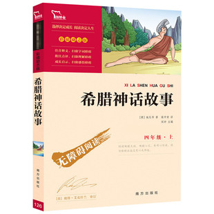 【新华文轩】希腊神话故事快乐读书吧四年级上册课外阅读书籍彩插励志版无障碍阅读山海经中国古代神话传说世界经典神话与传说故事