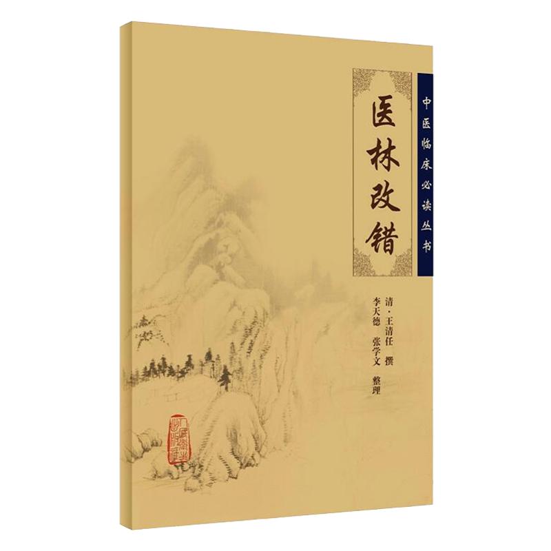 医林改错中医临床必读丛书清王清任撰李天德等整理人民卫生出版社大型医学丛书中医临床参考书籍 9787117067188