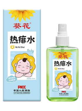 葵花热痱水宝宝喷雾夏季防痱子水