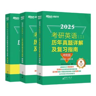 现货 新东方2027考研英语历年真题详解及复习指南 27考研英语一英语二真题全套2011-2026年历年真题解析试卷版基础 2027张剑黄皮书