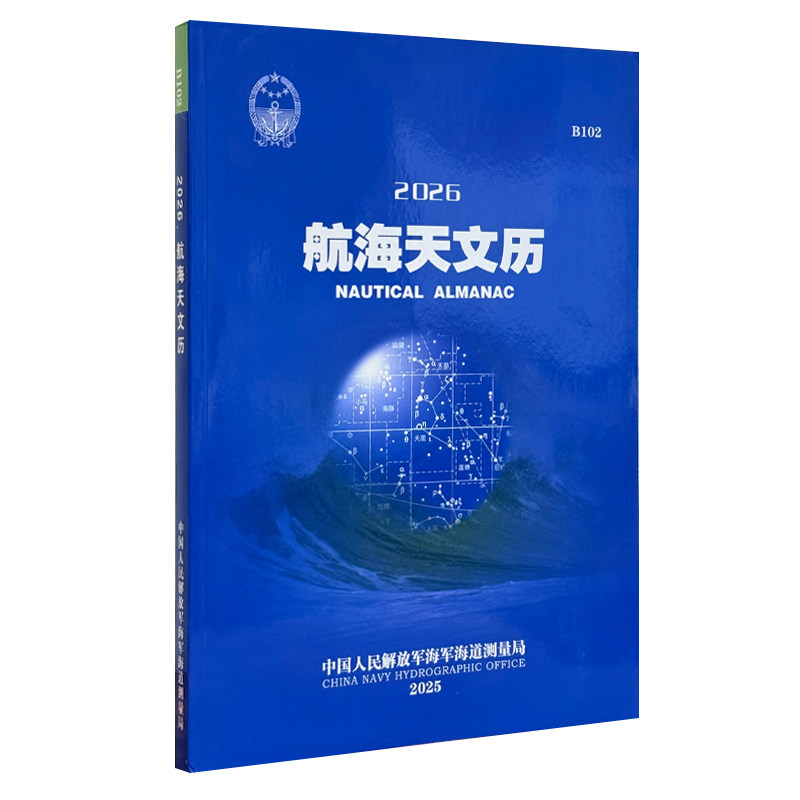 B102航海天文历2025-2026适用 海军海道测量局编著 天象纪要 四星纪要 中天时刻图 天梯位置 恒星视位置 北极星高度求纬度
