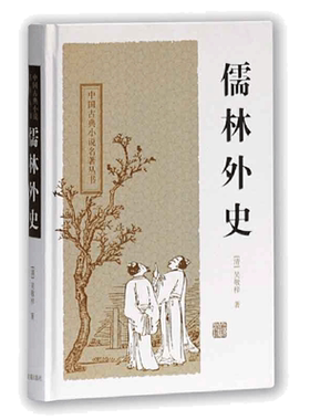 当当网 儒林外史正版原著九年级必读初三初中生课外书阅读中学生读物中国古典小说白话文经典名著书籍吴敬梓著上海古籍出版社