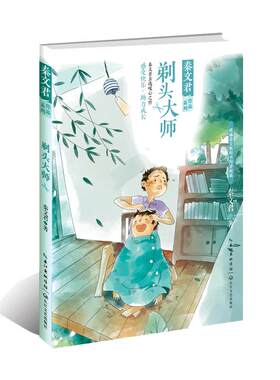 剃头大师秦文君作品系列