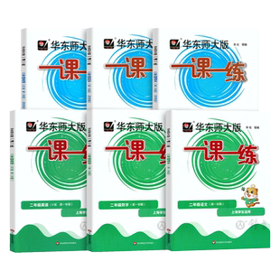 2026一课一练二年级上册下册语文+数学+英语华东大版2年级上海小学教材配套课后同步辅导练习册沪教版一课一练全套